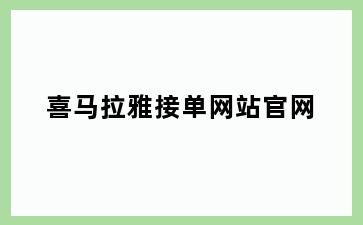 喜马拉雅接单网站官网