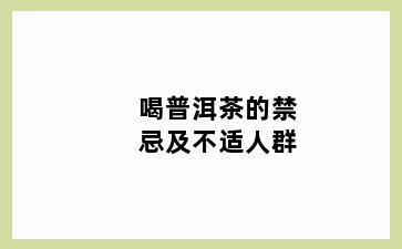 喝普洱茶的禁忌及不适人群