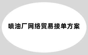 喷油厂网络贸易接单方案