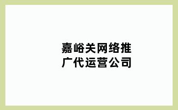 嘉峪关网络推广代运营公司