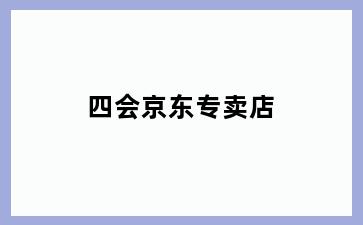 四会京东专卖店