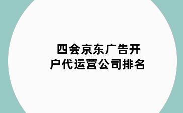 四会京东广告开户代运营公司排名