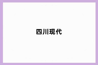 四川现代