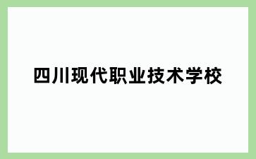 四川现代职业技术学校