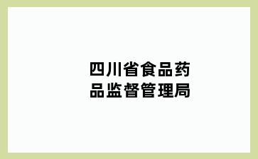 四川省食品药品监督管理局