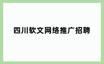 四川软文网络推广招聘