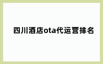 四川酒店ota代运营排名