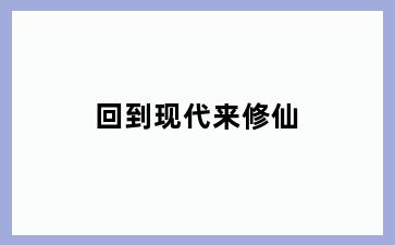 回到现代来修仙