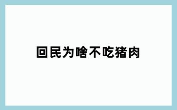 回民为啥不吃猪肉