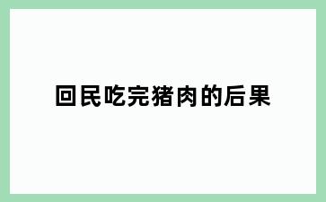 回民吃完猪肉的后果