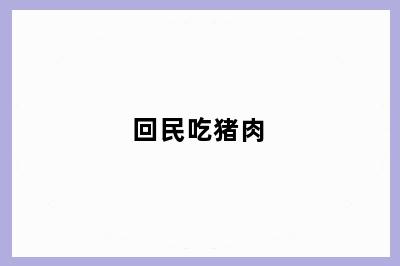回民吃猪肉