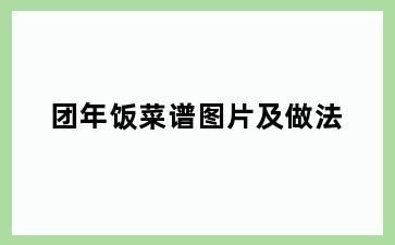 团年饭菜谱图片及做法