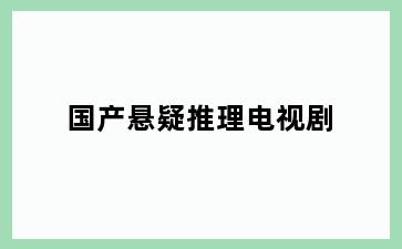国产悬疑推理电视剧