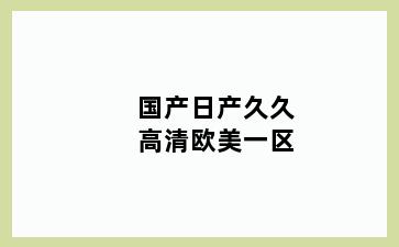 国产日产久久高清欧美一区