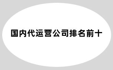 国内代运营公司排名前十