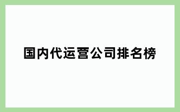 国内代运营公司排名榜