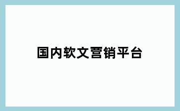国内软文营销平台