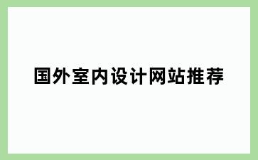 国外室内设计网站推荐
