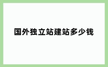 国外独立站建站多少钱