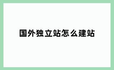 国外独立站怎么建站
