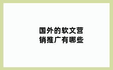 国外的软文营销推广有哪些
