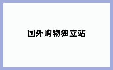 国外购物独立站