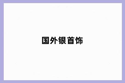 国外银首饰
