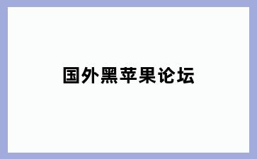 国外黑苹果论坛