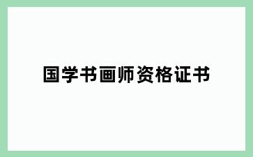 国学书画师资格证书