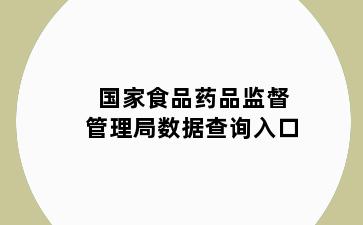 国家食品药品监督管理局数据查询入口
