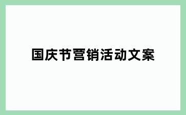 国庆节营销活动文案