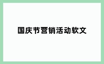 国庆节营销活动软文