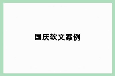 国庆软文案例