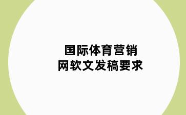 国际体育营销网软文发稿要求