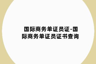 国际商务单证员证-国际商务单证员证书查询