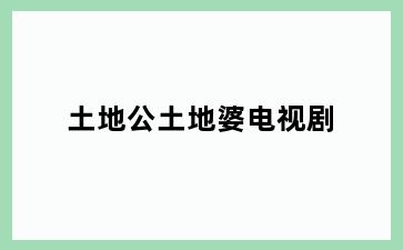 土地公土地婆电视剧