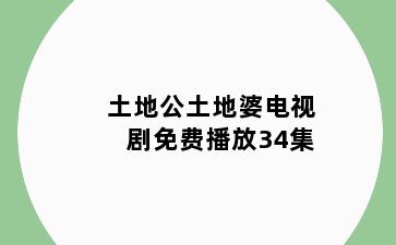土地公土地婆电视剧免费播放34集