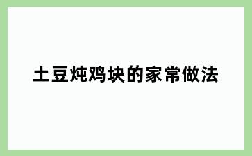 土豆炖鸡块的家常做法