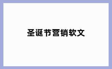 圣诞节营销软文