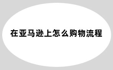 在亚马逊上怎么购物流程