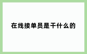 在线接单员是干什么的