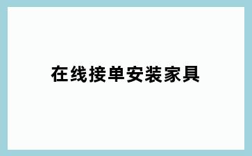 在线接单安装家具