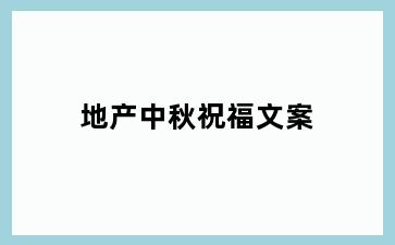 地产中秋祝福文案
