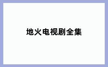 地火电视剧全集
