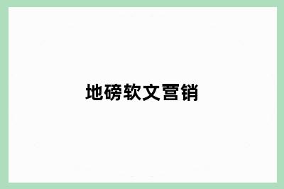 地磅软文营销