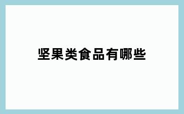 坚果类食品有哪些