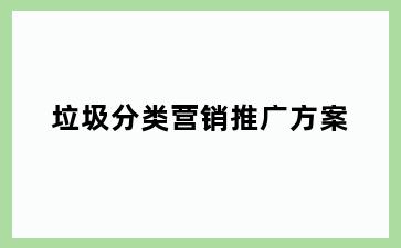 垃圾分类营销推广方案