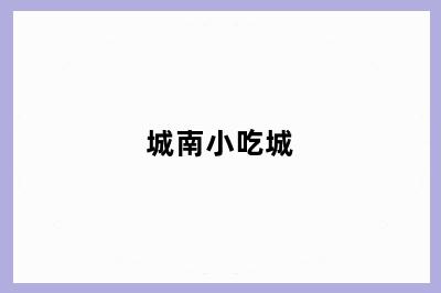 城南小吃城