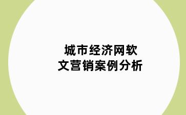 城市经济网软文营销案例分析