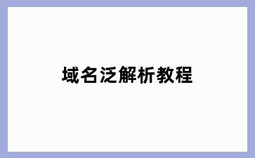 域名泛解析教程
